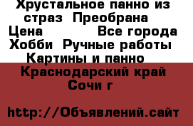 Хрустальное панно из страз “Преобрана“ › Цена ­ 1 590 - Все города Хобби. Ручные работы » Картины и панно   . Краснодарский край,Сочи г.